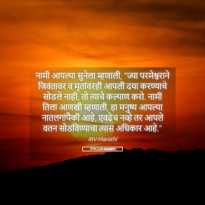 Picture 05 - रूथ 2:20 MARIRV - नामी आपल्या - Bible Verse Picture
