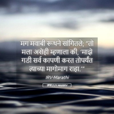 Picture 05 - रूथ 2:21 MARIRV - मग मवाबी रूथने - Bible Verse Picture
