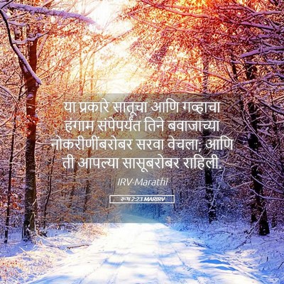 Picture 05 - रूथ 2:23 MARIRV - या प्रकारे सातूचा - Bible Verse Picture