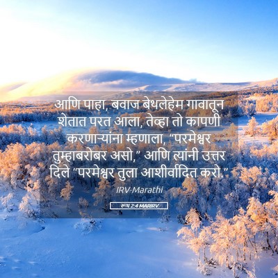 Picture 05 - रूथ 2:4 MARIRV - आणि पाहा, बवाज - Bible Verse Picture