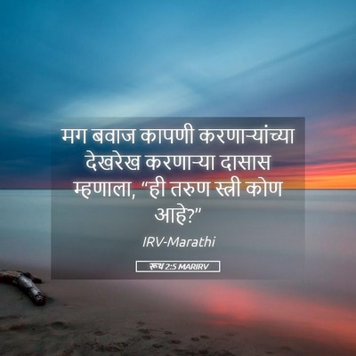 Picture 05 - रूथ 2:5 MARIRV - मग बवाज कापणी - Bible Verse Picture