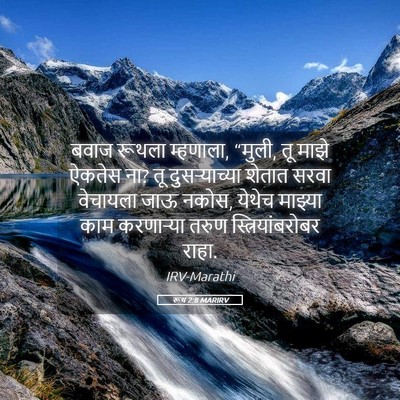 Picture 05 - रूथ 2:8 MARIRV - बवाज रूथला - Bible Verse Picture