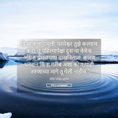 Picture 05 - रूथ 3:10 MARIRV - तो म्हणाला, “मुली, - Bible Verse Picture