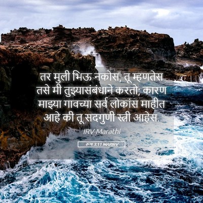 Picture 05 - रूथ 3:11 MARIRV - तर मुली भिऊ नकोस, - Bible Verse Picture
