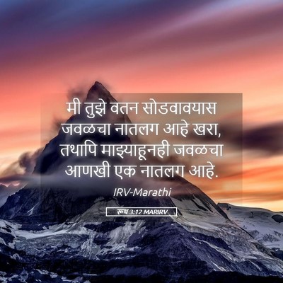 Picture 05 - रूथ 3:12 MARIRV - मी तुझे वतन - Bible Verse Picture
