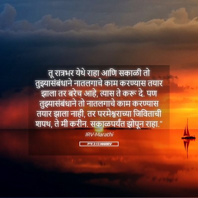 Picture 05 - रूथ 3:13 MARIRV - तू रात्रभर येथे - Bible Verse Picture