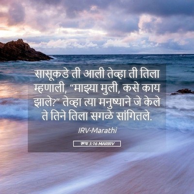 Picture 05 - रूथ 3:16 MARIRV - सासूकडे ती आली - Bible Verse Picture