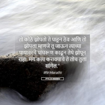 Picture 05 - रूथ 3:4 MARIRV - तो कोठे झोपतो ते - Bible Verse Picture