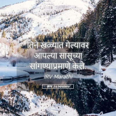 Picture 05 - रूथ 3:6 MARIRV - तिने खळ्यात - Bible Verse Picture