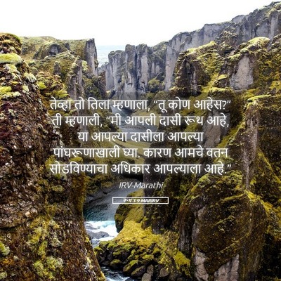 Picture 05 - रूथ 3:9 MARIRV - तेव्हा तो तिला - Bible Verse Picture