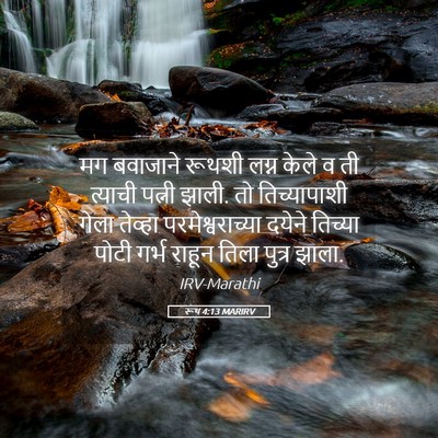 Picture 05 - रूथ 4:13 MARIRV - मग बवाजाने रूथशी - Bible Verse Picture
