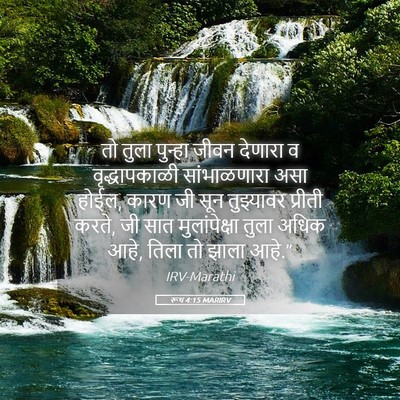Picture 05 - रूथ 4:15 MARIRV - तो तुला पुन्हा - Bible Verse Picture
