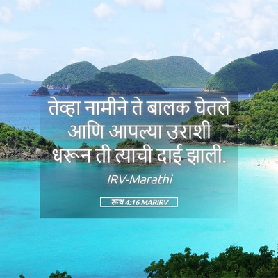 Picture 05 - रूथ 4:16 MARIRV - तेव्हा नामीने ते - Bible Verse Picture