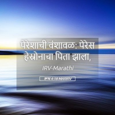 Picture 05 - रूथ 4:18 MARIRV - पेरेशाची वंशावळ: - Bible Verse Picture