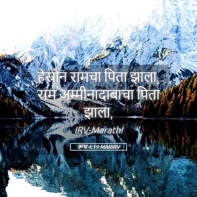 Picture 05 - रूथ 4:19 MARIRV - हेस्रोन रामचा - Bible Verse Picture