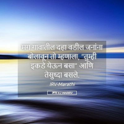 Picture 05 - रूथ 4:2 MARIRV - मग गावातील दहा - Bible Verse Picture