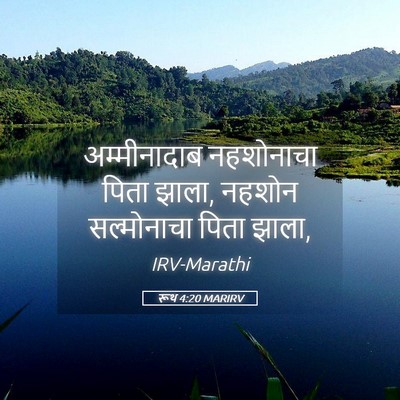 Picture 05 - रूथ 4:20 MARIRV - अम्मीनादाब - Bible Verse Picture