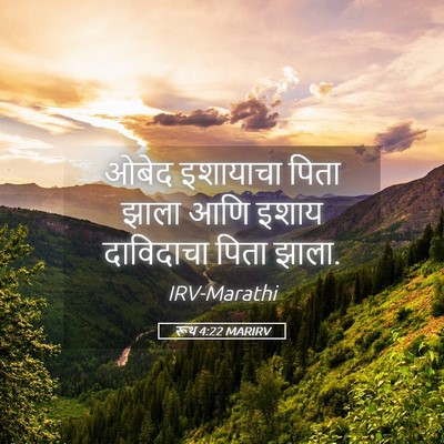 Picture 05 - रूथ 4:22 MARIRV - ओबेद इशायाचा पिता - Bible Verse Picture