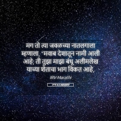 Picture 05 - रूथ 4:3 MARIRV - मग तो त्या जवळच्या - Bible Verse Picture