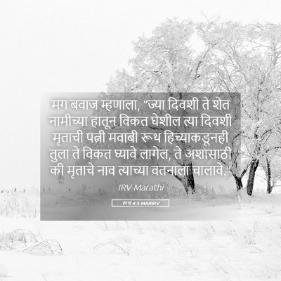 Picture 05 - रूथ 4:5 MARIRV - मग बवाज म्हणाला, - Bible Verse Picture