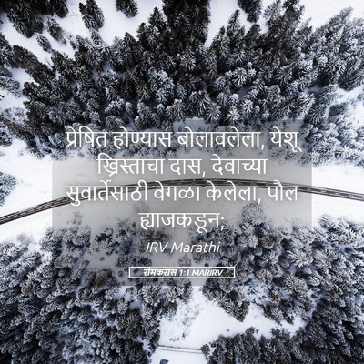 Picture 05 - रोमकरांस 1:1 MARIRV - प्रेषित होण्यास - Bible Verse Picture