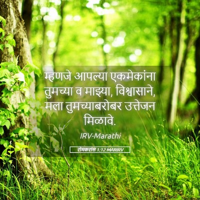 Picture 05 - रोमकरांस 1:12 MARIRV - म्हणजे आपल्या - Bible Verse Picture