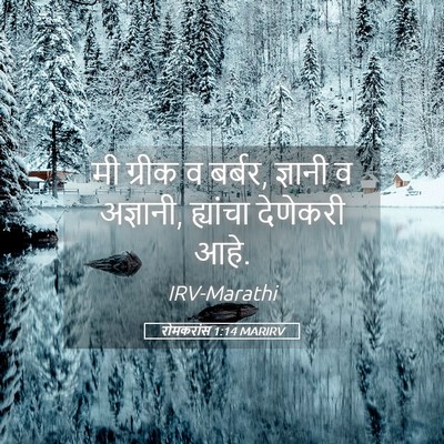 Picture 05 - रोमकरांस 1:14 MARIRV - मी ग्रीक व बर्बर, - Bible Verse Picture