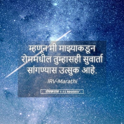 Picture 05 - रोमकरांस 1:15 MARIRV - म्हणून मी - Bible Verse Picture