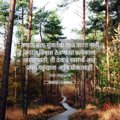 Picture 05 - रोमकरांस 1:16 MARIRV - कारण मला - Bible Verse Picture