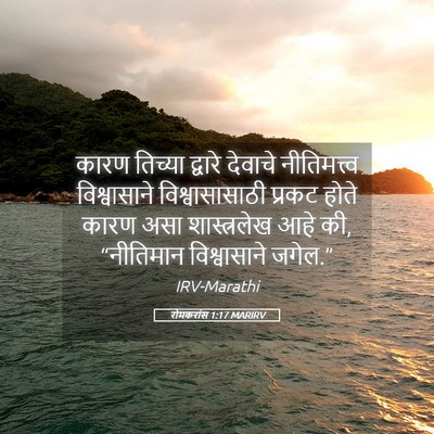 Picture 05 - रोमकरांस 1:17 MARIRV - कारण तिच्या - Bible Verse Picture