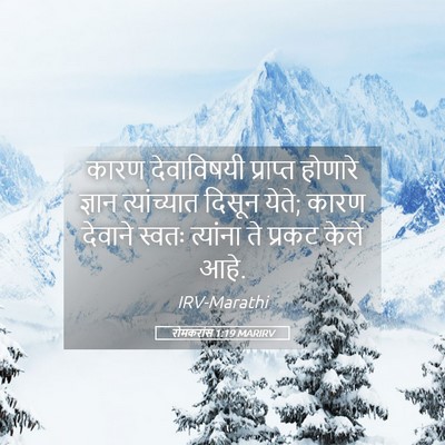 Picture 05 - रोमकरांस 1:19 MARIRV - कारण देवाविषयी - Bible Verse Picture