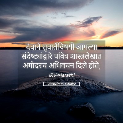 Picture 05 - रोमकरांस 1:2 MARIRV - देवाने - Bible Verse Picture