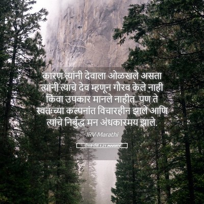 Picture 05 - रोमकरांस 1:21 MARIRV - कारण त्यांनी - Bible Verse Picture
