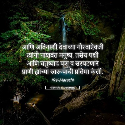 Picture 05 - रोमकरांस 1:23 MARIRV - आणि अविनाशी - Bible Verse Picture