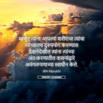 Picture 05 - रोमकरांस 1:24 MARIRV - म्हणून त्यांना - Bible Verse Picture