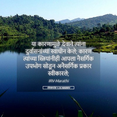 Picture 05 - रोमकरांस 1:26 MARIRV - या कारणामुळे - Bible Verse Picture