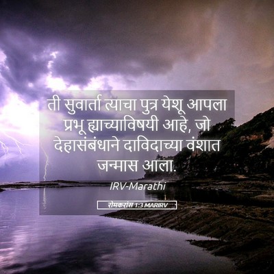 Picture 05 - रोमकरांस 1:3 MARIRV - ती सुवार्ता - Bible Verse Picture