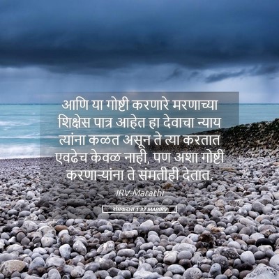 Picture 05 - रोमकरांस 1:32 MARIRV - आणि या गोष्टी - Bible Verse Picture