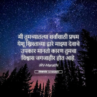 Picture 05 - रोमकरांस 1:8 MARIRV - मी तुमच्यातल्या - Bible Verse Picture