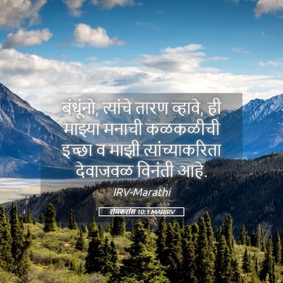 Picture 05 - रोमकरांस 10:1 MARIRV - बंधूंनो, त्यांचे - Bible Verse Picture