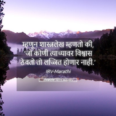 Picture 05 - रोमकरांस 10:11 MARIRV - म्हणून शास्त्रलेख - Bible Verse Picture