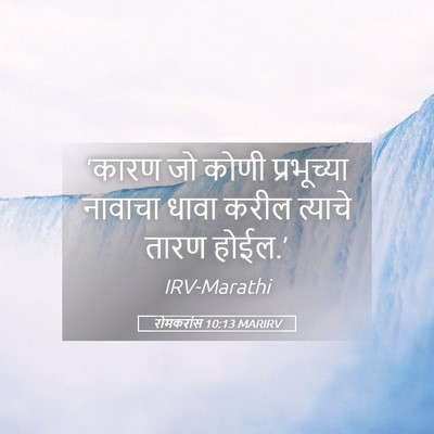 Picture 05 - रोमकरांस 10:13 MARIRV - ‘कारण जो कोणी - Bible Verse Picture