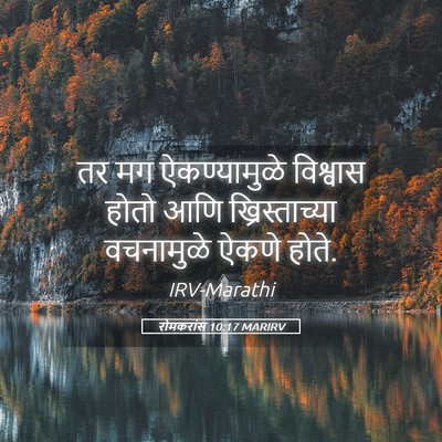 Picture 05 - रोमकरांस 10:17 MARIRV - तर मग ऐकण्यामुळे - Bible Verse Picture