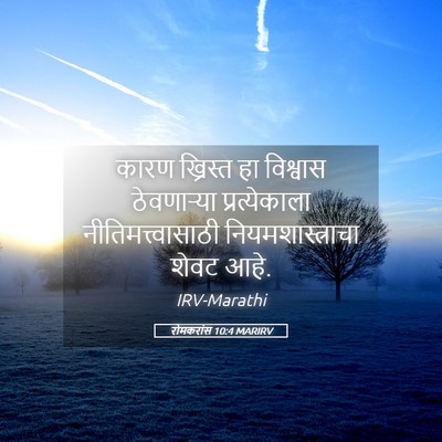 Picture 05 - रोमकरांस 10:4 MARIRV - कारण ख्रिस्त हा - Bible Verse Picture