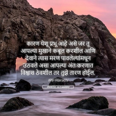 Picture 05 - रोमकरांस 10:9 MARIRV - कारण येशू प्रभू - Bible Verse Picture