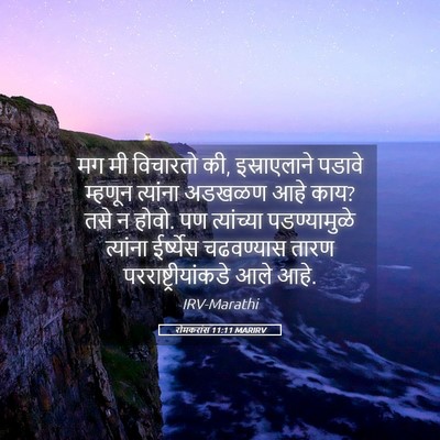 Picture 05 - रोमकरांस 11:11 MARIRV - मग मी विचारतो की, - Bible Verse Picture