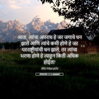 Picture 05 - रोमकरांस 11:12 MARIRV - आता, त्यांचा अपराध - Bible Verse Picture