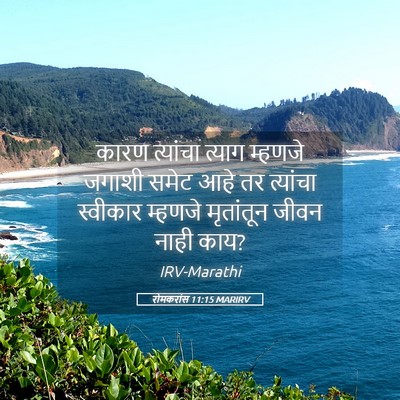 Picture 05 - रोमकरांस 11:15 MARIRV - कारण त्यांचा - Bible Verse Picture