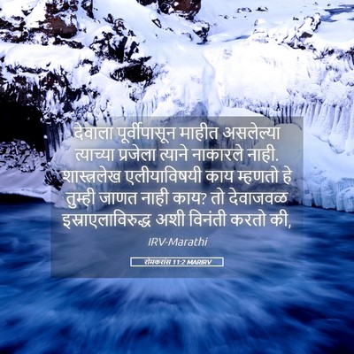 Picture 05 - रोमकरांस 11:2 MARIRV - देवाला - Bible Verse Picture
