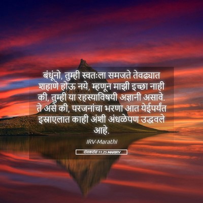 Picture 05 - रोमकरांस 11:25 MARIRV - बंधूंनो, तुम्ही - Bible Verse Picture